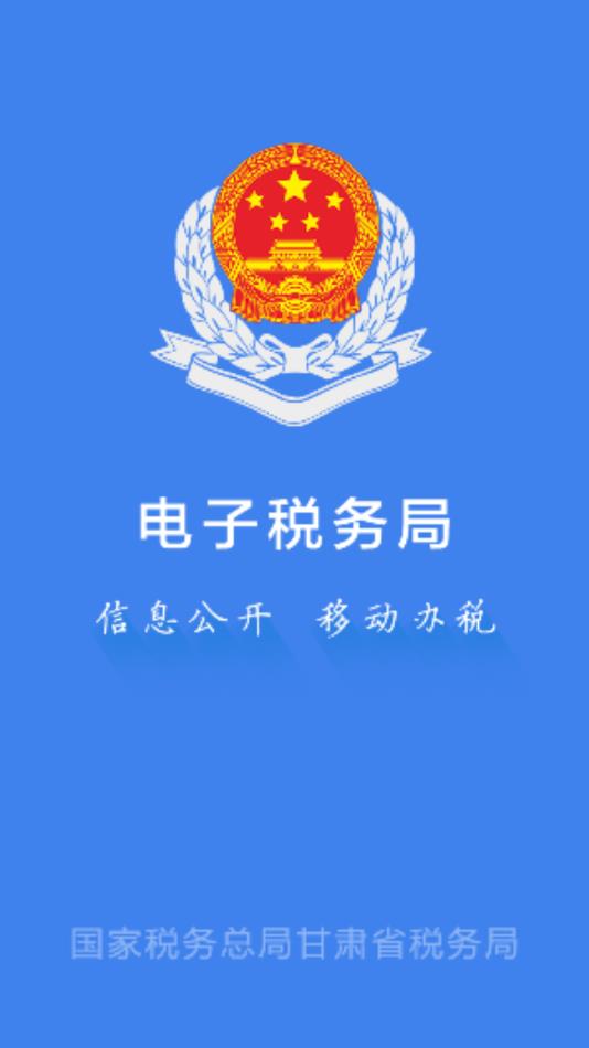 甘肃税务  v2.27.0图1