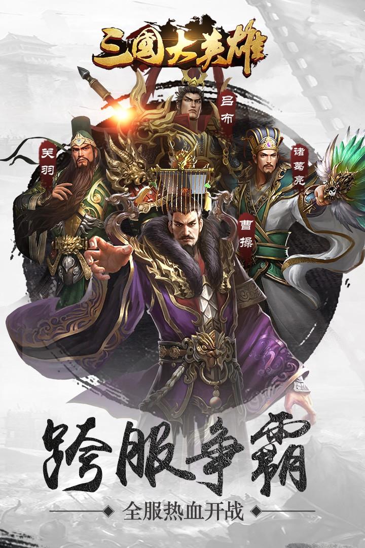 三国大英雄  v1.0.3图1