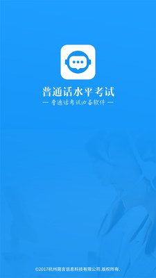 普通话水平考试