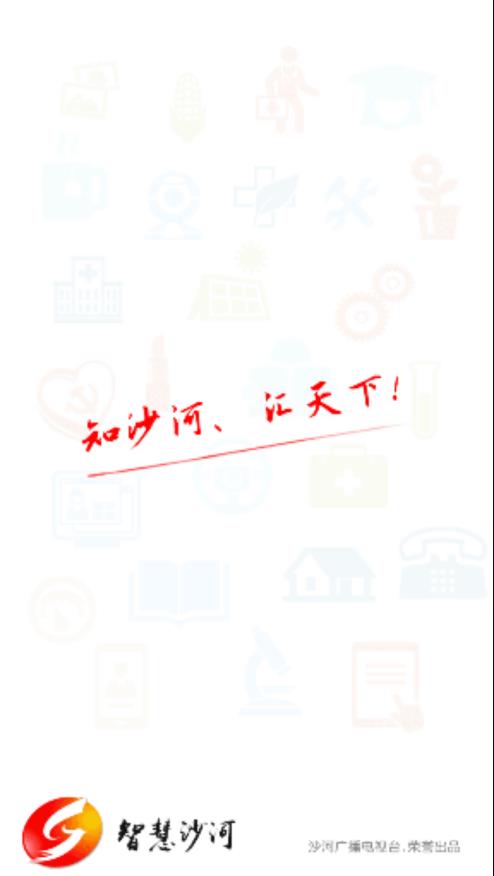 智慧沙河  v5.8.0图4