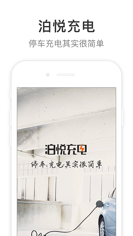 泊悦充电