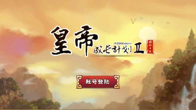 皇帝成长计划2无敌版