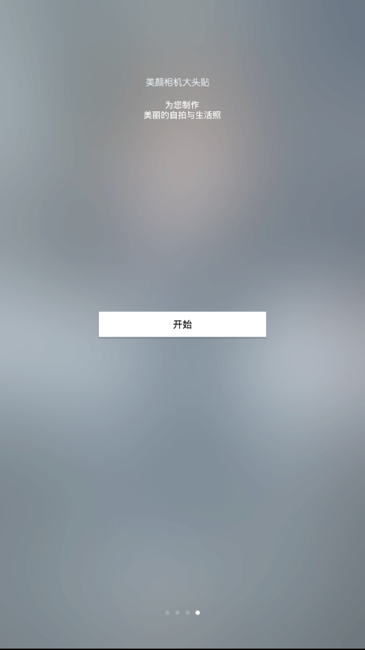 相机大头贴