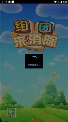 组团来消除