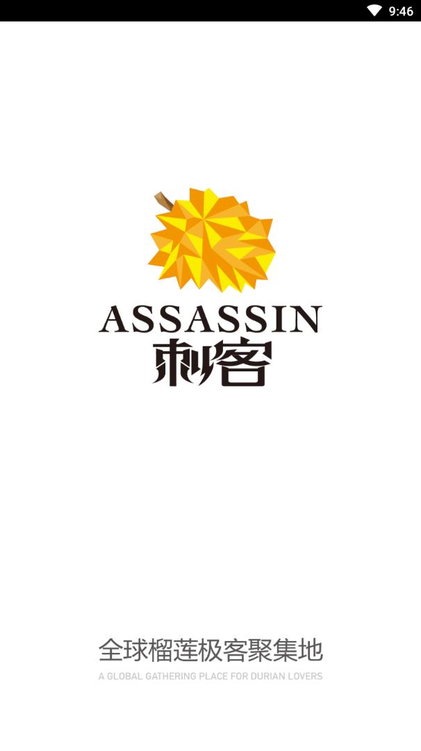 榴莲刺客