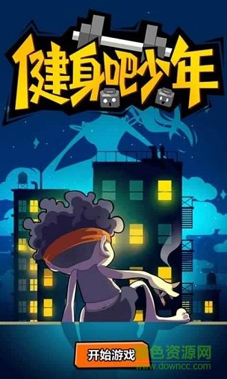 健身吧少年