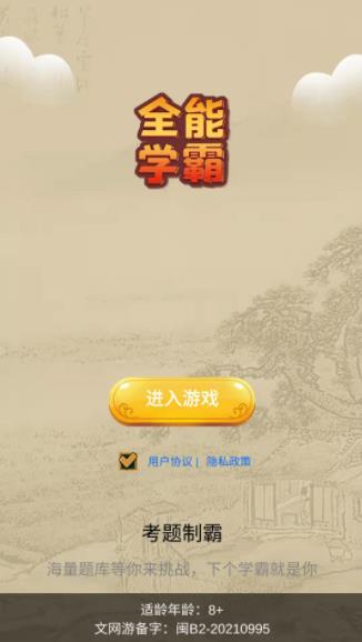 全能学霸