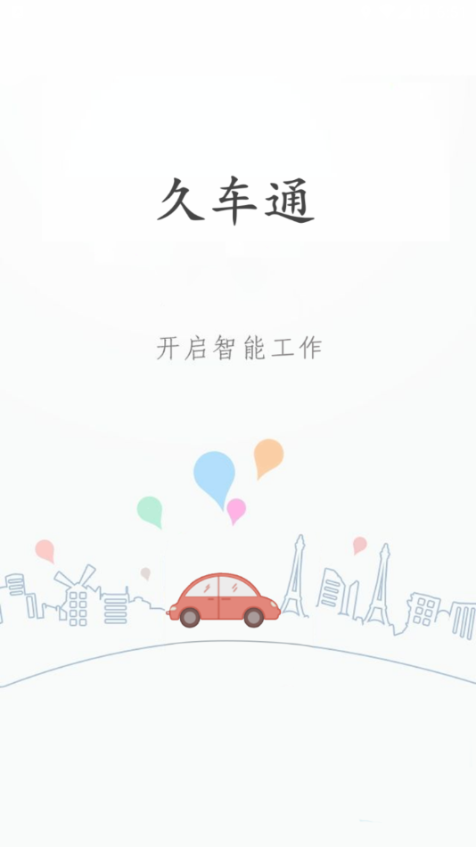 久车通  v2.3.6图2