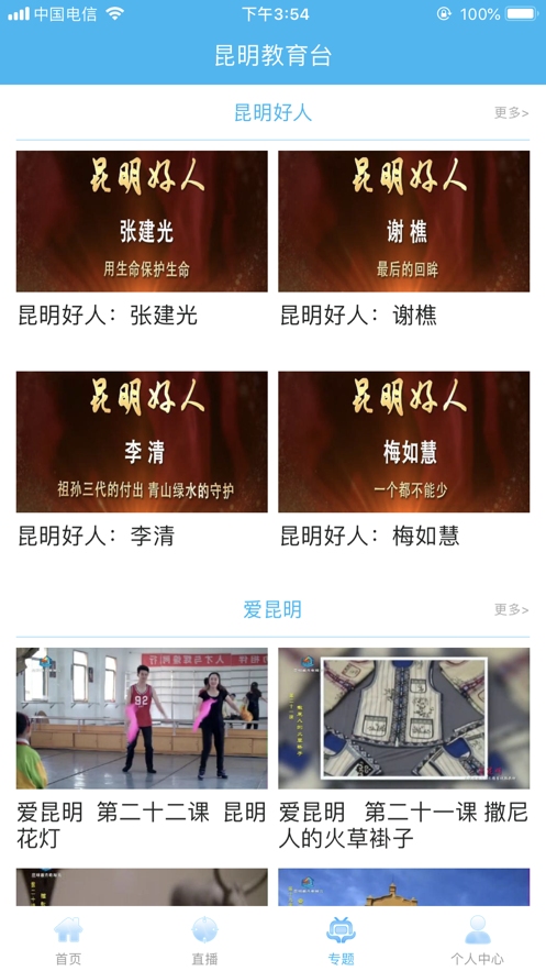 昆明教育台  v3.1.0图3