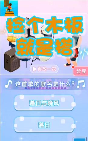 捡个木板就是搭  v1.0.9图2