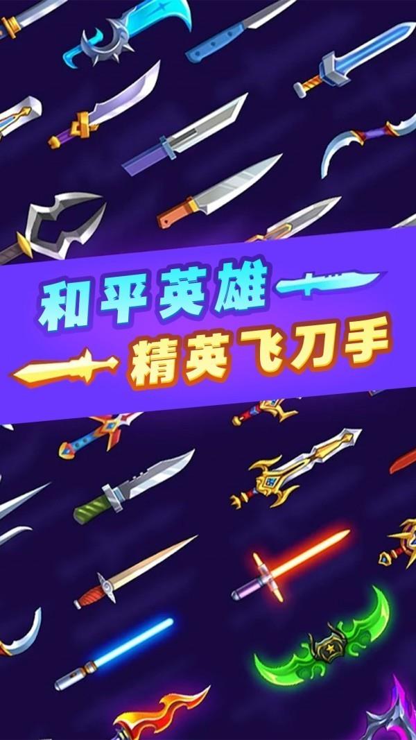 和平英雄精英飞刀手  v1.0图2