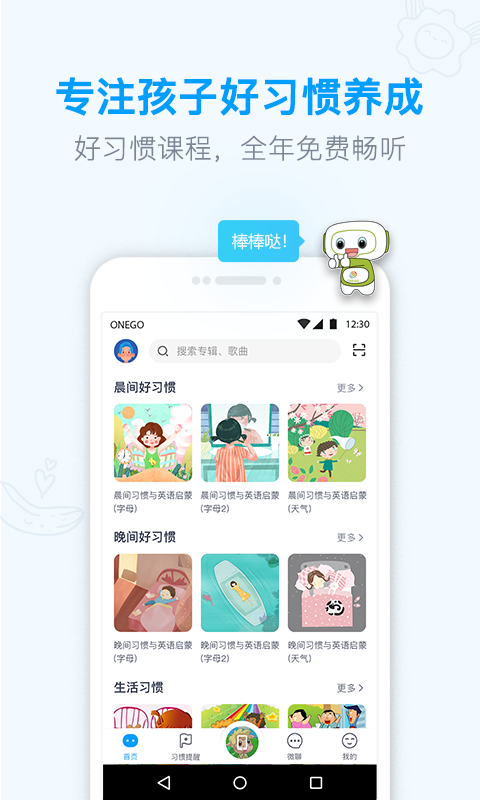 ONEGO好习惯