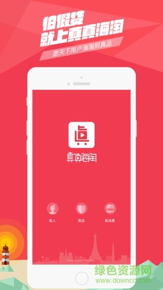 真真海淘(互动直播电商)