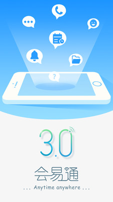 会易通  v4.2.152164.0725图1
