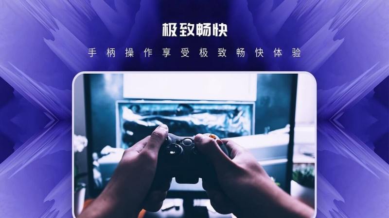 易玩云  v1.1图3