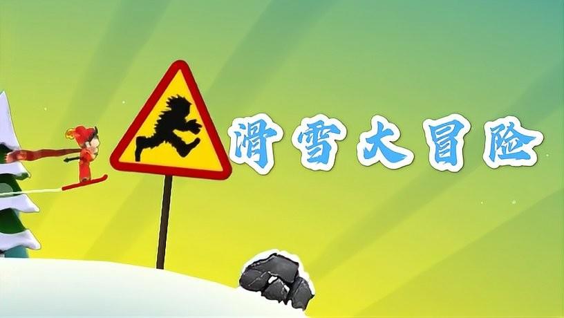 滑雪大冒险十周年纪念版