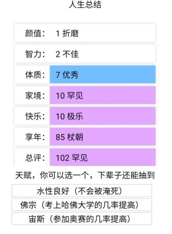 人生重开模拟器天命之子  v1图2