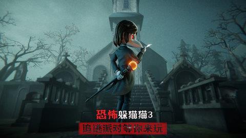 恐怖躲猫猫3D版  v1.5图4
