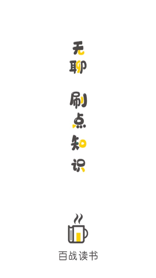 百战读书  v1.0.0图1