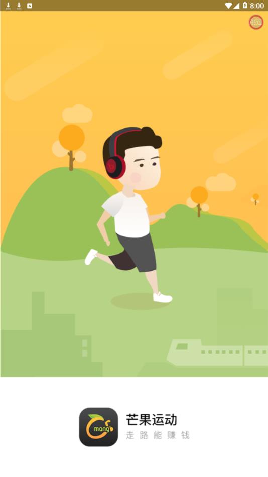 芒果运动  v1.1.7图1