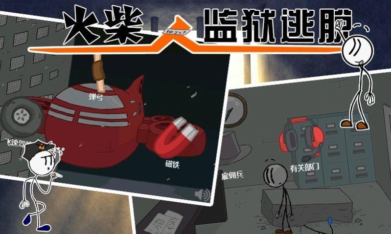 火柴人监狱逃亡  v1.0图2