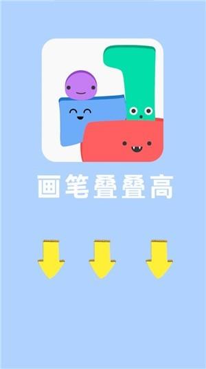 画笔叠叠高  v1.1.0图2