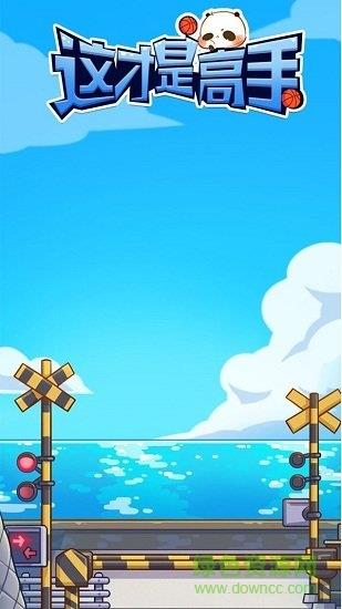 这才是高手  v1.0.0图4