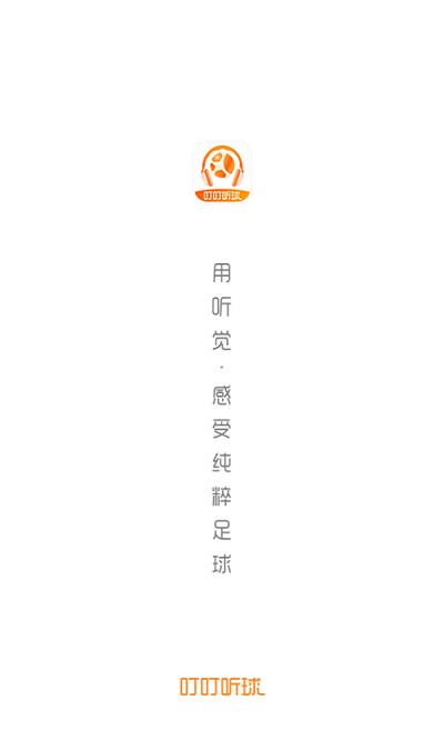 叮叮听球  v1.1.6图2