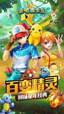 去吧皮卡丘  v9.0.15图3