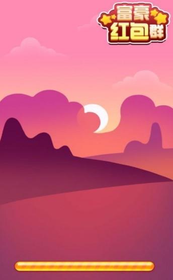 富豪红包群  v1.0.0图3