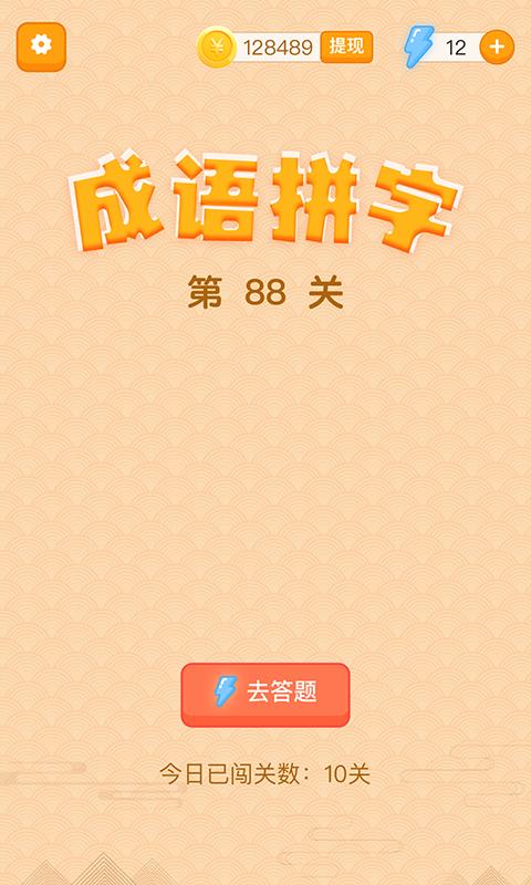 躺赚成语接龙红包版  v1.0图1