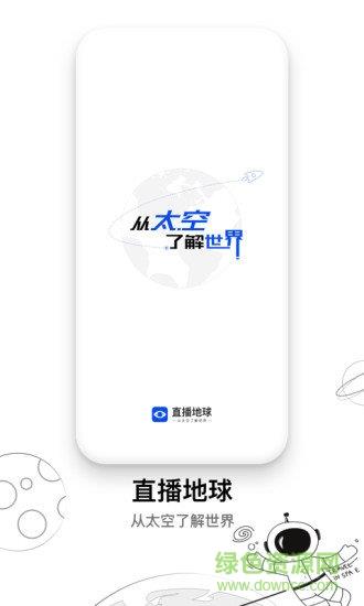 直播地球手机版  v5.5.5图1