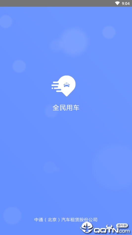 全民约车  v1.1.6图1