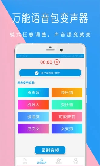 万能语音包变声器  v1.1.19图2