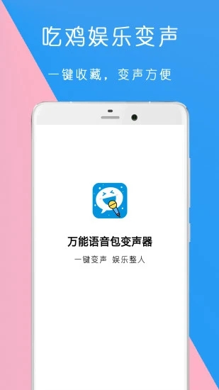 万能语音包变声器  v1.1.19图4