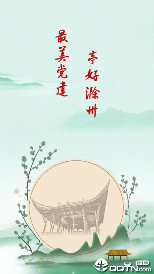 滁州智慧党建  v3.1.8图1