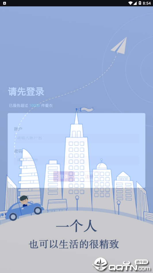 洁衣无忧