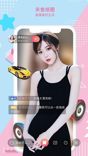鱼络圈直播  v1.2.7图1