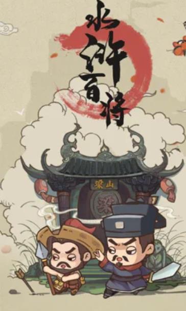 水浒百将传  v1.0图1