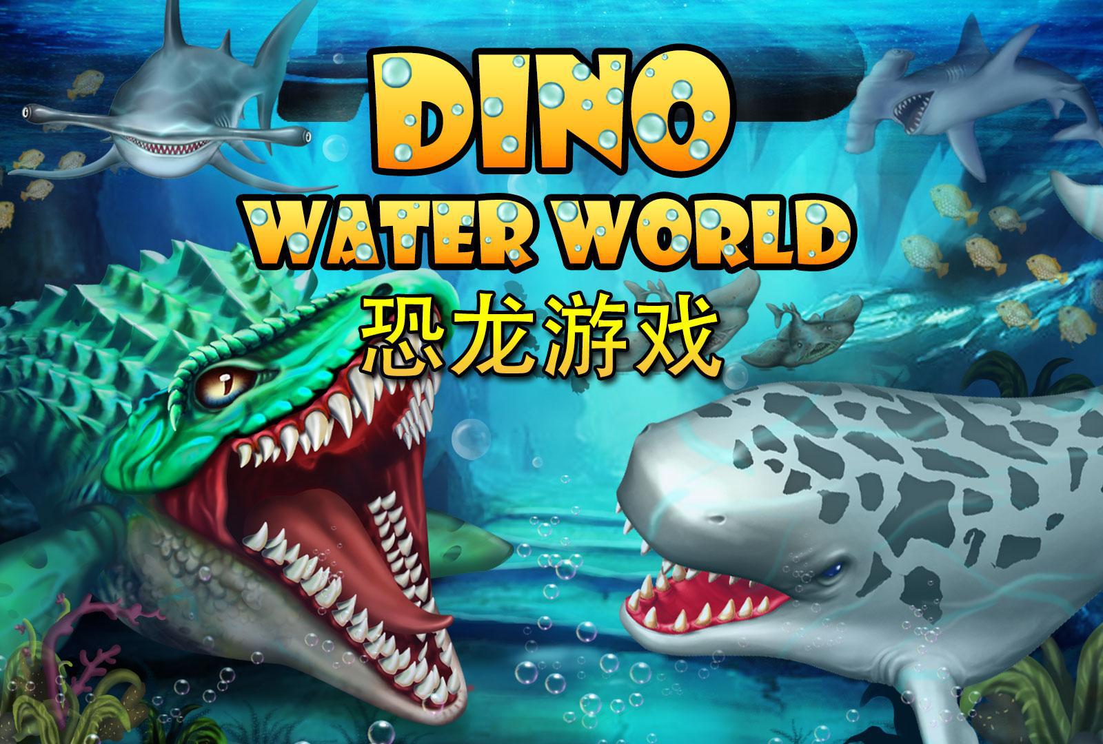 迪诺水世界  v12.66图1