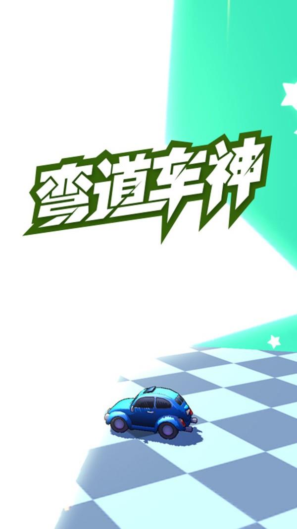 弯道车神  v1.1.3图2
