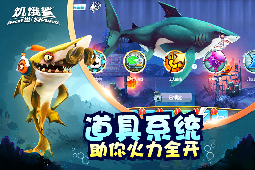 饥饿鲨世界最新破解版  v3.7.3图2