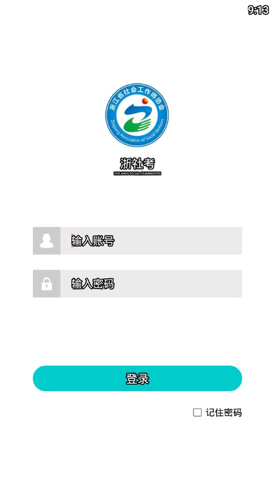 浙社考