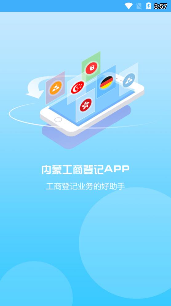 内蒙古工商登记  v1.0.8图1