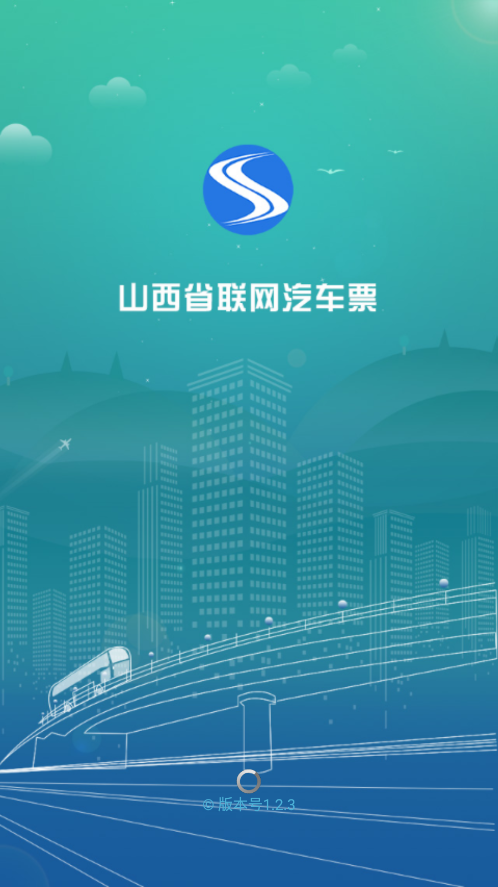 山西汽车票