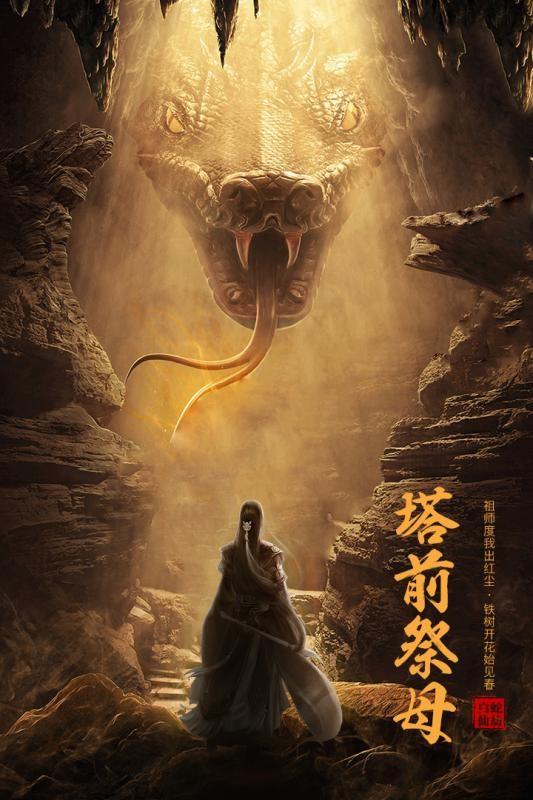 白蛇仙劫2青蛇劫起  v1.0.1图1