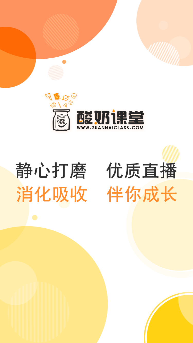 酸奶课堂  v1.0.0图1