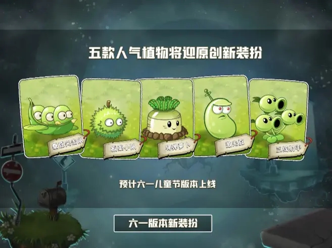 植物大战僵尸2六一儿童节2021  v8.2.1图1