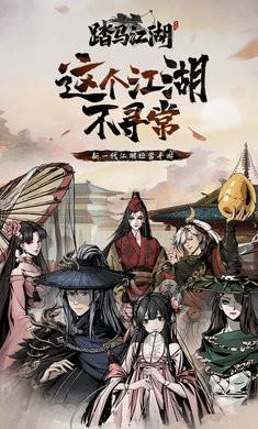 踏马江湖  v1.4.2.8图2