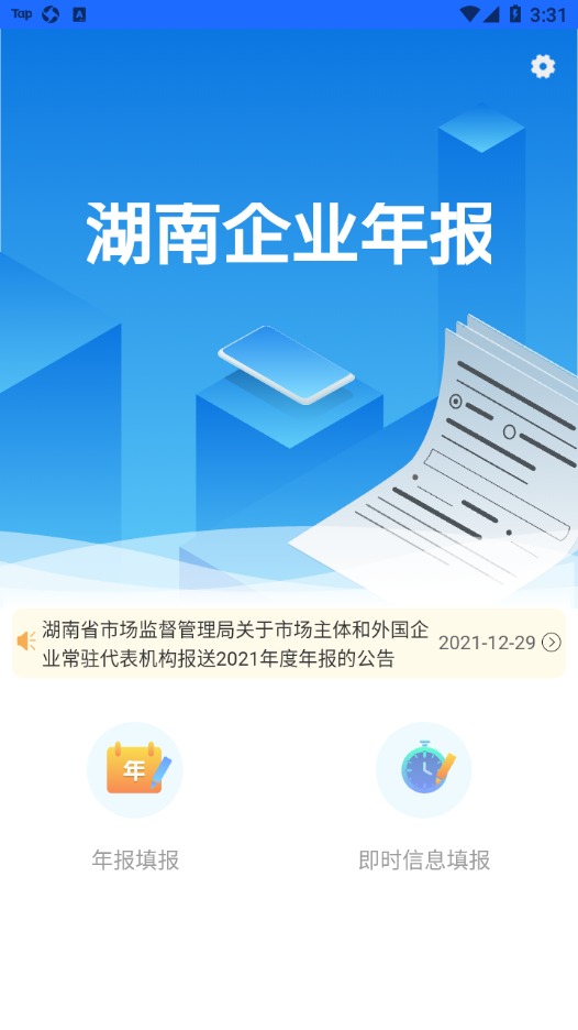 湖南企业年报  v1.6.8图2